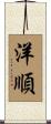 洋順 Scroll