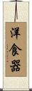 洋食器 Scroll
