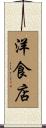洋食店 Scroll