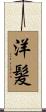 洋髪 Scroll