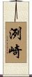 洌崎 Scroll