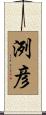 洌彦 Scroll