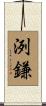 洌鎌 Scroll