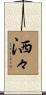 洒々 Scroll