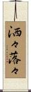 洒々落々 Scroll