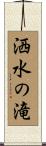 洒水の滝 Scroll