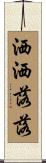 洒洒落落 Scroll