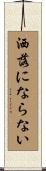 洒落にならない Scroll
