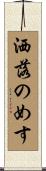 洒落のめす Scroll