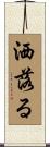 洒落る Scroll