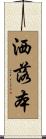 洒落本 Scroll