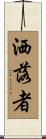 洒落者 Scroll