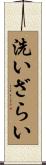 洗いざらい Scroll