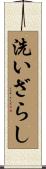 洗いざらし Scroll