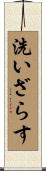 洗いざらす Scroll