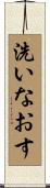 洗いなおす Scroll