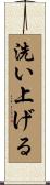 洗い上げる Scroll