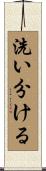 洗い分ける Scroll
