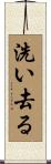 洗い去る Scroll
