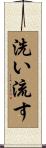 洗い流す Scroll