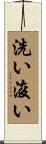 洗い浚い Scroll