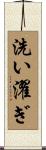 洗い濯ぎ Scroll