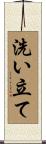 洗い立て Scroll