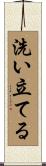 洗い立てる Scroll