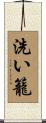 洗い籠 Scroll