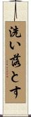洗い落とす Scroll