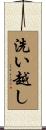 洗い越し Scroll