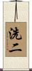 洗二 Scroll