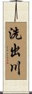 洗出川 Scroll