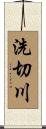 洗切川 Scroll