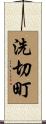 洗切町 Scroll