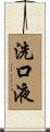 洗口液 Scroll