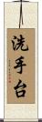 洗手台 Scroll