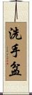 洗手盆 Scroll
