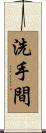 洗手間 Scroll