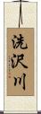 洗沢川 Scroll