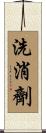 洗消劑 Scroll