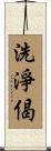 洗淨偈 Scroll