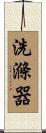 洗滌器 Scroll