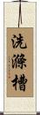洗滌槽 Scroll