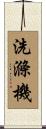 洗滌機 Scroll