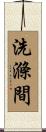 洗滌間 Scroll