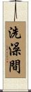洗澡間 Scroll