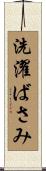 洗濯ばさみ Scroll