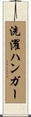 洗濯ハンガー Scroll