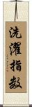 洗濯指数 Scroll